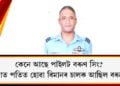 কেনে আছে পাইলট বৰুণ সিং? বিপিন ৰাৱাট দুৰ্ঘটনাত পতিত হোৱা বিমানৰ চালক আছিল বৰুণ সিং