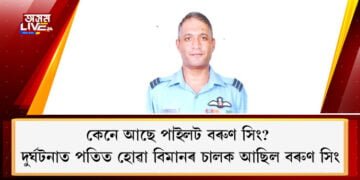 কেনে আছে পাইলট বৰুণ সিং? বিপিন ৰাৱাট দুৰ্ঘটনাত পতিত হোৱা বিমানৰ চালক আছিল বৰুণ সিং