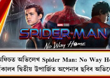 বক্স অফিচত অভিলেখ Spider Man: No Way Homeৰ, সৰ্বকালৰ দ্বিতীয় উপাৰ্জিত অপেনাৰ ছবিৰ অভিলেখ
