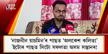‘নাজনীন য়াচমিন’ৰ পাছত ‘অলকেশ কলিতা’, মহাকাশ বিজ্ঞানৰ ক্ষেত্ৰত ইটোৰ পাছত সিটো সফলতা অসম সন্তানৰ!