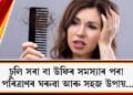 ঠাণ্ডাৰ দিনকেইটাত উফিৰ সমস্যাত ভূগিছে নেকি? এইটো হেয়াৰ মাস্ক ব্যৱহাৰ কৰিলে সোনকালেই উপশম হ’ব এই সমস্যাৰ পৰা