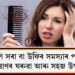 ঠাণ্ডাৰ দিনকেইটাত উফিৰ সমস্যাত ভূগিছে নেকি? এইটো হেয়াৰ মাস্ক ব্যৱহাৰ কৰিলে সোনকালেই উপশম হ’ব এই সমস্যাৰ পৰা