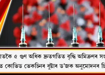 ডেল্টাতকৈ ৫ গুণ অধিক দ্ৰুতগতিত বৃদ্ধি অমিক্ৰণৰ সংক্ৰমণ, ভাৰতত কোভিড ভেকচিনৰ বুষ্টাৰ ড’জক অনুমোদনৰ চিন্তা-চৰ্চা