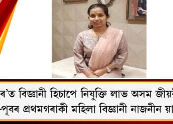 ইছৰ’ত বিজ্ঞানী হিচাপে নিযুক্তি লাভ অসম জীয়ৰীৰ, উত্তৰ-পূবৰ প্ৰথমগৰাকী মহিলা মহাকাশ বিজ্ঞানী নাজনীন য়াছমিন