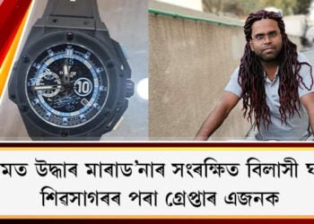 অসমত উদ্ধাৰ কিংবদন্তী মাৰাড’নাৰ সংৰক্ষিত বিলাসী ঘড়ী,  শিৱসাগৰৰ পৰা গ্ৰেপ্তাৰ এজনক