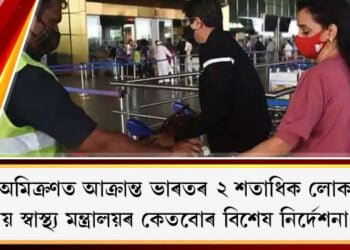 অমিক্ৰণত আক্ৰান্ত ভাৰতৰ ২ শতাধিক লোক, কেন্দ্ৰীয় স্বাস্থ্য মন্ত্ৰালয়ৰ কেতবোৰ বিশেষ নিৰ্দেশনা জাৰি