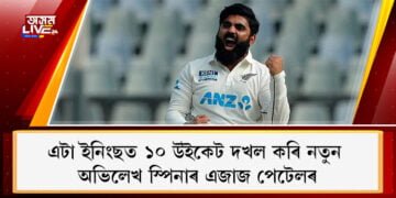 এটা ইনিংছত ১০ উইকেট দখল কৰি নতুন অভিলেখ স্পিনাৰ এজাজ পেটেলৰ