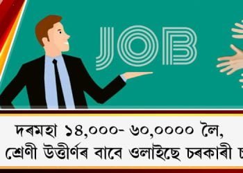 দৰমহা ১৪,০০০- ৬০,০০০০ লৈ, অষ্টম শ্ৰেণী উত্তীৰ্ণৰ বাবে ওলাইছে চৰকাৰী চাকৰি