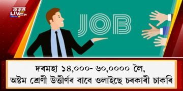 দৰমহা ১৪,০০০- ৬০,০০০০ লৈ, অষ্টম শ্ৰেণী উত্তীৰ্ণৰ বাবে ওলাইছে চৰকাৰী চাকৰি