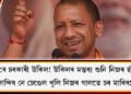unbelievable-comment-of-governmental-advocate-of-yogi-adityanath-govt
