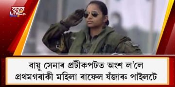 বায়ু সেনাৰ প্ৰটীকপটত অংশ ল’লে প্ৰথমগৰাকী মহিলা ৰাফেল যঁজাৰু পাইলট শিৱাংগীয়ে