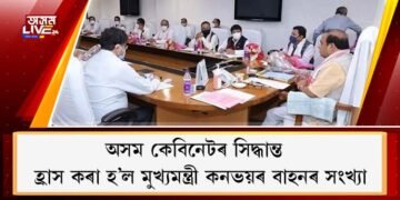 অসম কেবিনেটৰ সিদ্ধান্ত : হ্ৰাস কৰা হ’ল মুখ্যমন্ত্ৰী কনভয়ৰ বাহনৰ সংখ্যা