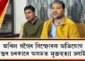 ‘‘হিমন্ত বিশ্ব শৰ্মাৰ হিন্দুত্ব চৰকাৰে অসমত মুক্তহত্যা চলাইছে’’, অখিল গগৈৰ বিস্ফোৰক অভিযোগ