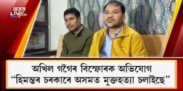 ‘‘হিমন্ত বিশ্ব শৰ্মাৰ হিন্দুত্ব চৰকাৰে অসমত মুক্তহত্যা চলাইছে’’, অখিল গগৈৰ বিস্ফোৰক অভিযোগ