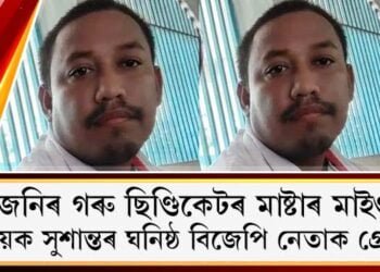 উজনিৰ গৰু ছিণ্ডিকেটৰ মাষ্টাৰ মাইণ্ড; বিধায়ক সুশান্তৰ ঘনিষ্ঠ বিজেপি নেতাক গ্ৰেপ্তাৰ