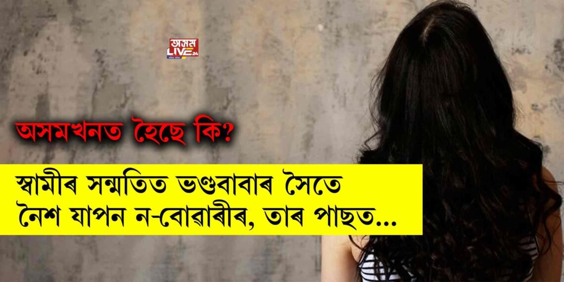 স্বামীৰ সন্মতিত ভণ্ডবাবাৰ সৈতে নৈশ যাপন ন-বোৱাৰীৰ, তাৰ পাছত…