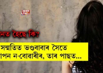স্বামীৰ সন্মতিত ভণ্ডবাবাৰ সৈতে নৈশ যাপন ন-বোৱাৰীৰ, তাৰ পাছত…