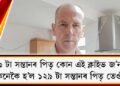 ১২৯ টা সন্তানৰ পিতৃ কোন এই জ’নছ? কেনেকৈ হ’ল ১২৯ টা সন্তানৰ পিতৃ তেওঁ?