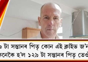 ১২৯ টা সন্তানৰ পিতৃ কোন এই জ’নছ? কেনেকৈ হ’ল ১২৯ টা সন্তানৰ পিতৃ তেওঁ?