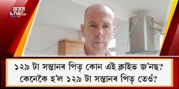 ১২৯ টা সন্তানৰ পিতৃ কোন এই জ’নছ? কেনেকৈ হ’ল ১২৯ টা সন্তানৰ পিতৃ তেওঁ?