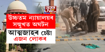 উচ্চতম ন্যায়ালয়ৰ সন্মুখত অঘটন; আত্মজাহৰ চেষ্টা এজন লোকৰ