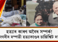 হত্যাৰ কাৰণ অবৈধ সম্পৰ্ক! মহানগৰীৰ দম্পতী হত্যাকাণ্ডৰ চাৰ্জিশ্বিট দাখিল
