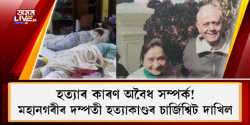 হত্যাৰ কাৰণ অবৈধ সম্পৰ্ক! মহানগৰীৰ দম্পতী হত্যাকাণ্ডৰ চাৰ্জিশ্বিট দাখিল