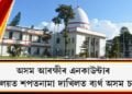 অসম আৰক্ষীৰ এনকাউন্টাৰ : ন্যায়ালয়ত শপতনামা দাখিলত ব্যৰ্থ অসম চৰকাৰ
