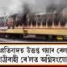 হিংসাত্মক প্ৰতিবাদত উত্তপ্ত গয়াৰ ৰেল’ৱে ষ্টেশ্যন : যাত্ৰীবাহী ৰে’লত অগ্নিসংযোগ