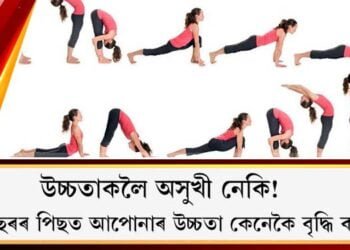 উচ্চতাকলৈ অসুখী নেকি! :  ১৮ বছৰৰ পিছত আপোনাৰ উচ্চতা কেনেকৈ বৃদ্ধি কৰিব?