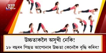 উচ্চতাকলৈ অসুখী নেকি! :  ১৮ বছৰৰ পিছত আপোনাৰ উচ্চতা কেনেকৈ বৃদ্ধি কৰিব?