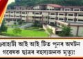 গুৱাহাটী আই আই টিত অঘটন : গৱেষক ছাত্ৰৰ ৰহস্যজনক মৃত্যু!