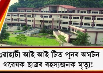 গুৱাহাটী আই আই টিত অঘটন : গৱেষক ছাত্ৰৰ ৰহস্যজনক মৃত্যু!