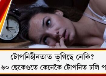 টোপনিহীনতাত ভুগিছে নেকি? মাত্ৰ ৬০ ছেকেণ্ডতে কেনেকৈ টোপনিত ঢলি পৰিব?