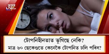 টোপনিহীনতাত ভুগিছে নেকি? মাত্ৰ ৬০ ছেকেণ্ডতে কেনেকৈ টোপনিত ঢলি পৰিব?