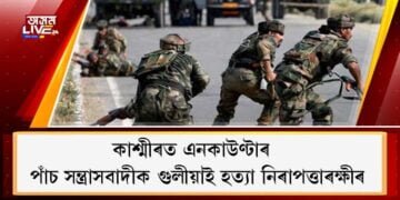 কাশ্মীৰত এনকাউণ্টাৰ : পাঁচ সন্ত্ৰাসবাদীক গুলীয়াই হত্যা নিৰাপত্তাৰক্ষীৰ