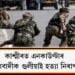 কাশ্মীৰত এনকাউণ্টাৰ : পাঁচ সন্ত্ৰাসবাদীক গুলীয়াই হত্যা নিৰাপত্তাৰক্ষীৰ