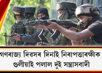 গণৰাজ্য দিৱসৰ দিনাই নিৰাপত্তাৰক্ষীক গুলীয়াই পলাল দুই সন্ত্ৰাসবাদী