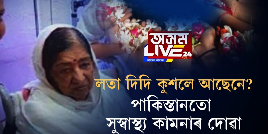 লতা দিদি কুশলে আছেনে?