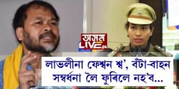 লাভলীনা ফেশ্বন শ্ব’, বঁটা-বাহন, সম্বৰ্ধনা লৈ ফুৰিলে নহ’বঃ অখিল