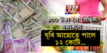 কোন এই ভাগ্যৱান? হাতত ৩০০ টকা লৈ আলু-দালি কিনিবলৈ গৈছিল। ঘূৰি আহোতে ১২ কোটি টকা লৈ আহিল
