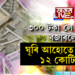 কোন এই ভাগ্যৱান? হাতত ৩০০ টকা লৈ আলু-দালি কিনিবলৈ গৈছিল। ঘূৰি আহোতে ১২ কোটি টকা লৈ আহিল