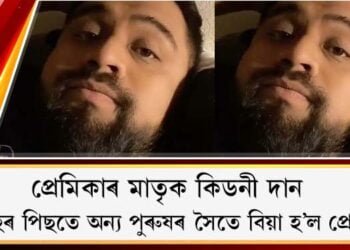 প্ৰেমিকাৰ মাতৃক কিডনী দান : এমাহৰ পিছতে অন্য পুৰুষৰ সৈতে বিয়া হ’ল প্ৰেমিকা