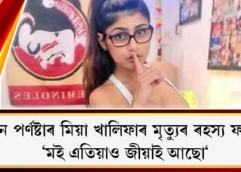 প্ৰাক্তন পৰ্ণষ্টাৰ মিয়া খালিফাৰ মৃত্যুৰ ৰহস্য ফাদিল : ‘মই এতিয়াও জীয়াই আছো‘