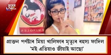 প্ৰাক্তন পৰ্ণষ্টাৰ মিয়া খালিফাৰ মৃত্যুৰ ৰহস্য ফাদিল : ‘মই এতিয়াও জীয়াই আছো‘