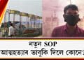নতুন SOP, আত্মহত্যাৰ ভাবুকি দিলে কোনে?