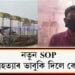 নতুন SOP, আত্মহত্যাৰ ভাবুকি দিলে কোনে?