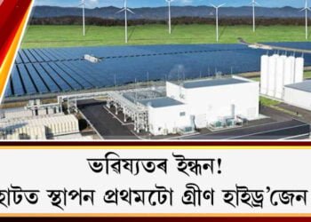 ভৱিষ্যতৰ ইন্ধন! যোৰহাটত স্থাপন দেশৰ প্ৰথমটো গ্ৰীণ হাইড্ৰ’জেন প্লাণ্ট