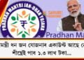 প্ৰধানমন্ত্ৰী ধন জন যোজনাৰ একাউণ্ট আছে নেকি? শীঘ্ৰেই পাব ১.৩ লাখ টকা…