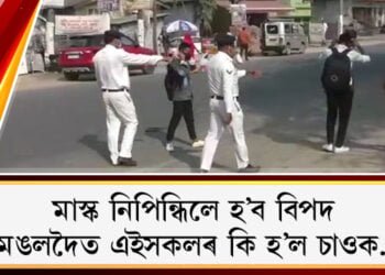 মাস্ক নিপিন্ধিলে হ’ব বিপদ, মঙলদৈত এইসকলৰ কি হ’ল চাওক…